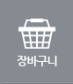 장바구니