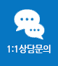 1:1상담문의